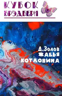 Жабья котловина