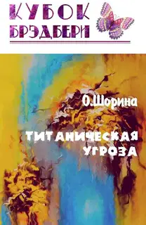 Титаническая угроза