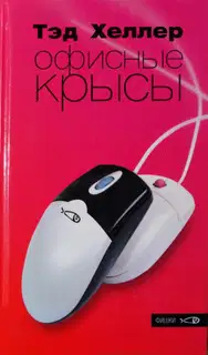 Офисные крысы