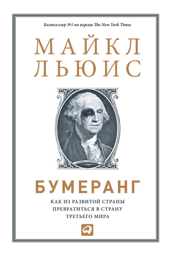 Бумеранг. Как из развитой страны превратиться в страну третьего мира