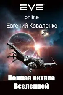 Полная октава Вселенной