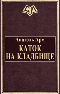 Каток на кладбище