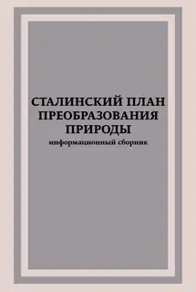 Сталинский план преобразования природы