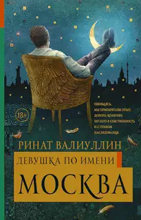 Девушка по имени Москва