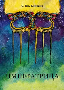 Императрица