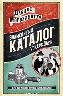 Знаменитый каталог Уокер & Даун