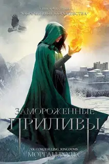 Замороженные приливы