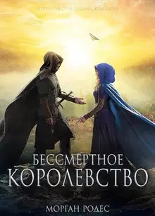 Бессмертное королевство