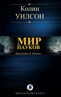 Мир пауков