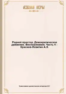 Родной простор. Демократическое движение. Воспоминания.