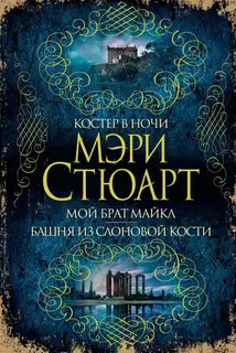 Костер в ночи. Мой брат Майкл. Башня из слоновой кости