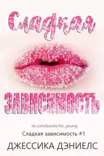Сладкая зависимость