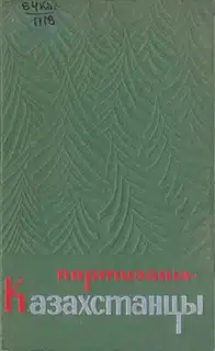 Партизаны-казахстанцы