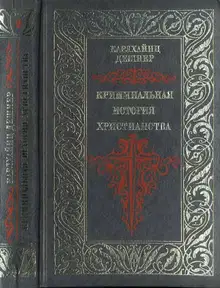 Криминальная история христианства. Поздняя античность. Книга 2