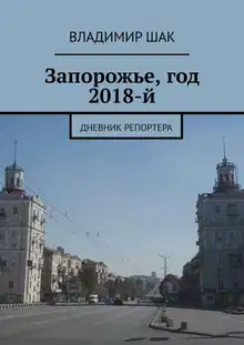 Запорожье, год 2018-й