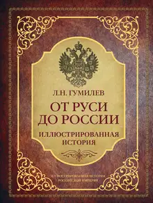 От Руси до России. Иллюстрированная история