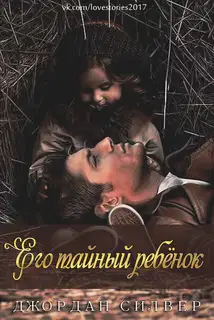 Его тайный ребёнок