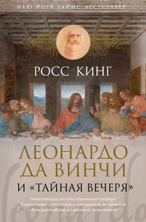 Леонардо да Винчи и «Тайная вечеря»
