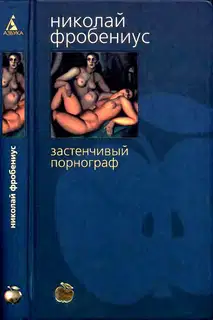 Застенчивый порнограф