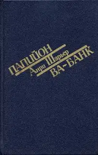 Папийон