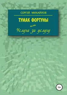 Тумак фортуны, или Услуга за услугу