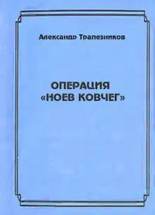 Операция «Ноев ковчег»