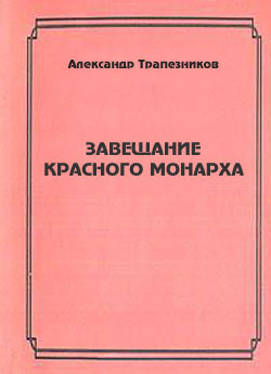 Завещание красного монарха