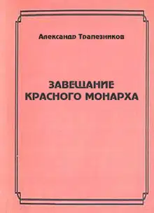 Завещание красного монарха