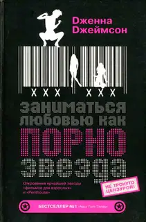 Заниматься любовью, как порнозвезда