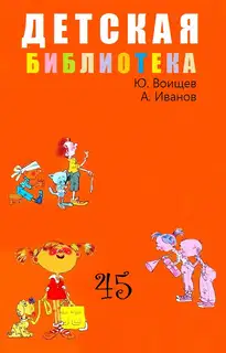 Детская библиотека. Том 45