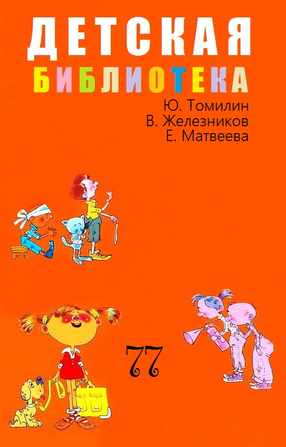 Детская библиотека. Том 77