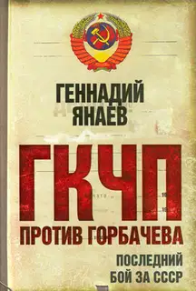 ГКЧП против Горбачева. Последний бой за СССР