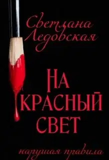 На красный свет. Нарушая правила