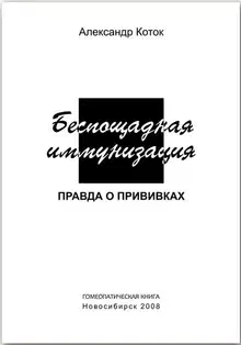 Беспощадная иммунизация