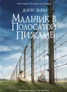Мальчик в полосатой пижаме
