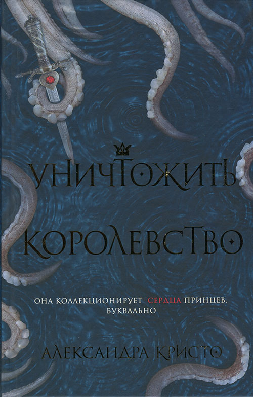 Уничтожить королевство