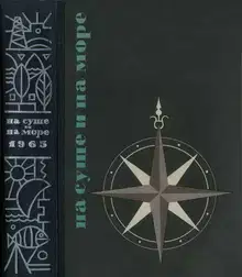 На суше и на море - 1965