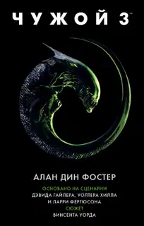 Чужой 3