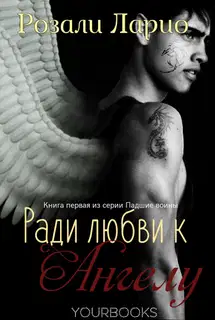 Ради любви к Ангелу