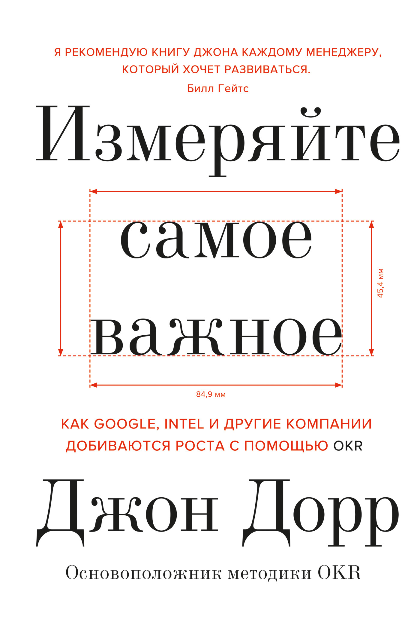 Измеряйте самое важное. Как Google, Intel и другие компании добиваются роста с помощью OKR