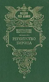 Регентство Бирона