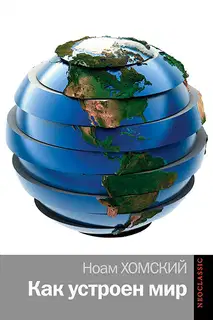 Как устроен мир