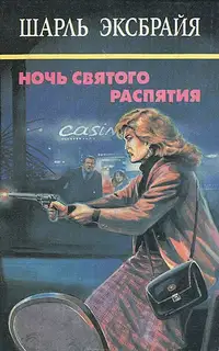 Семейный позор. Мы еще увидимся, детка! Ночь Святого Распятия