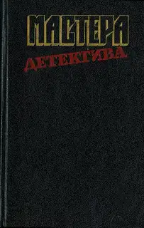 Мастера детектива. Выпуск 12