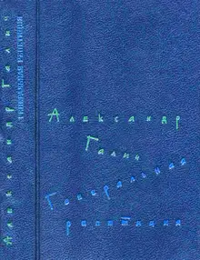 Генеральная репетиция