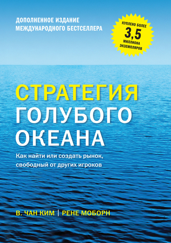 Стратегия голубого океана. Как найти или создать рынок, свободный от других игроков