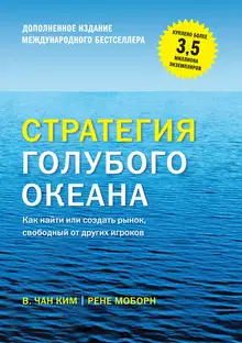 Стратегия голубого океана. Как найти или создать рынок, свободный от других игроков