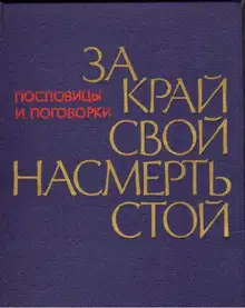 За край свой насмерть стой