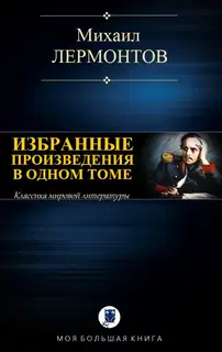 Избранные произведения в одном томе