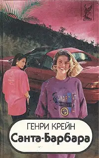 Санта–Барбара I. Книга 3